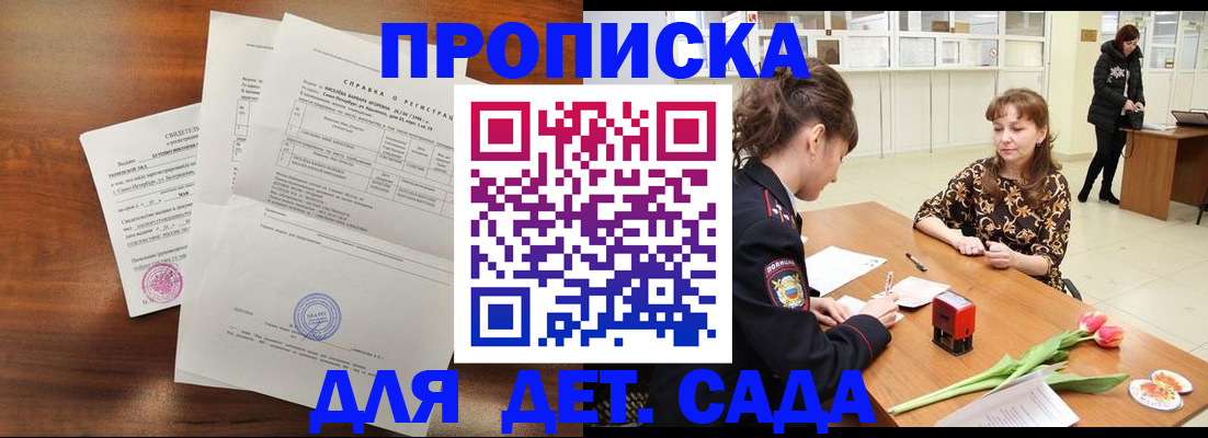 купить прописку в Щёлково
